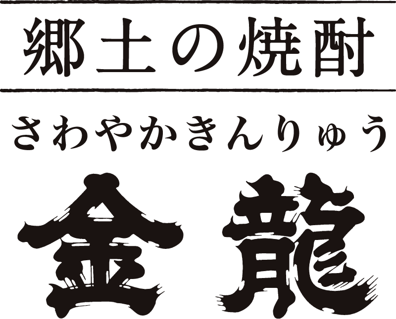 企業情報 - さわやか金龍 山形の焼酎