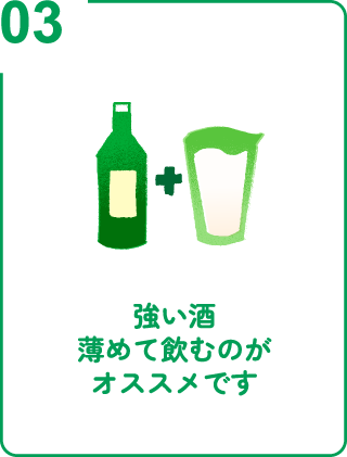 強い酒薄めて飲むのがオススメです