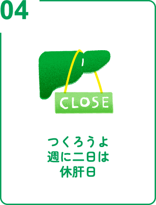 つくろうよ週に二日は休肝日