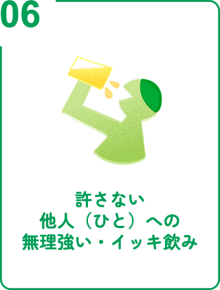 許さない 他人（ひと）への無理強い・イッキ飲み